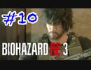 バイオハザードRE3 実況プレイ #10