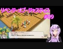 【VOICEROID実況】リベンジ・オブ・ジャスティス 第9章