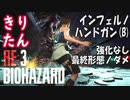 きりたん【RE3】インフェルノ：ハンドガンＢ強化特典なしネメシス最終形態ノーダメ