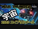 [War Thunder] 2020エイプリルフールイベント Space Thunder