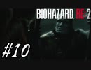 【実況】駆け抜けるBIOHAZARD:RE2 #10