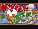 【ポケモン剣盾】かつての相棒反逆のダーテング