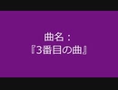 【自作曲】『3番目の曲』