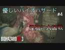 【バイオRE3】唐突にモンハンになって草　優しいバイオハザード#4 【まったり実況】