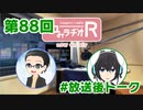 和みラヂオR 第88回 未公開トーク(放送後)