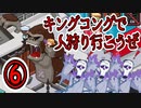 ゴリラの圧倒的パワーで都市壊滅【Death Coming ⑥】
