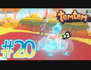 【temtem】今話題のMMORPGのポケモンパクリゲーが面白すぎる #20