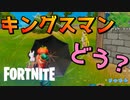 キングスマンを手にした男【フォートナイト】-らてらって視点