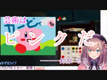 酷評された作品で完全勝利した鈴原画伯UC