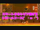 【マリオメーカー2】世界のコースで戯れる　#68【ゲーム実況】