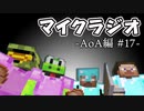 【マイクラジオ】最強の匠は俺だ！絶望的センス4人衆がカオスマイクラジオAOA編♯17【4人実況】