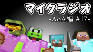 【マイクラジオ】最強の匠は俺だ！絶望的センス4人衆がカオスマイクラジオAOA編♯17【4人実況】