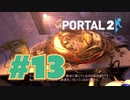 【女性実況】ポテトは孵らない【Portal2 #13】