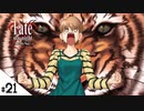 #21【Fate/stay night [Realta Nua] (フェイト/ステイナイト) 】せんせいのスマホゲーム実況【セイバー編5 New life part1】