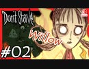 【轟くDon'tStarve】Willowでしぶとく生き残る#02【実況プレイ】