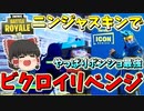 【フォートナイト】NINJAスキンでビクロイエモートチャレンジ！リベンジ編！　その308【ゆっくり実況】【Fortniteチャプター2】