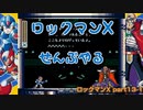 【ロックマンX】ロックマンXシリーズ全部やる part13 その１【シグマ】