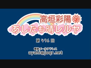 高垣彩陽のあしたも晴レルヤ 第496回