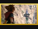 【KH3】回復禁止の初見KH3クリティカル part13【実況】