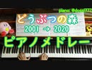 どうぶつの森シリーズ ピアノメドレーで弾いてみた [初代→2020] / おいでよ / とびだせ / あつまれ どうぶつの森