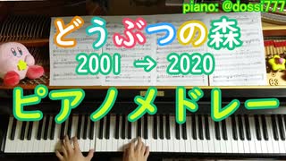 どうぶつの森シリーズ ピアノメドレーで弾いてみた [初代→2020] / おいでよ / とびだせ / あつまれ どうぶつの森