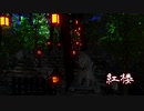 『紅楼　～ Eastern Dream...』