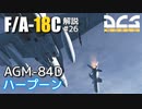 【DCS:F/A-18C】解説#26 AGM-84 ハープーン【VOICEROID実況】