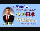 「日本人にとっての本来の自由と平等」矢野義昭 AJER2020.4.10(3)