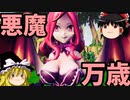 【ゆっくり実況】Hentai Demon 「まいにち神ゲー」
