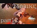 【よるのないくに】従魔と共に世界を変えるpart12