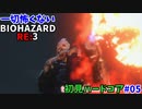 【バイオハザードRE3 Zver(PS4)】一切怖くないBIOHAZARD RE3 #05【実況】