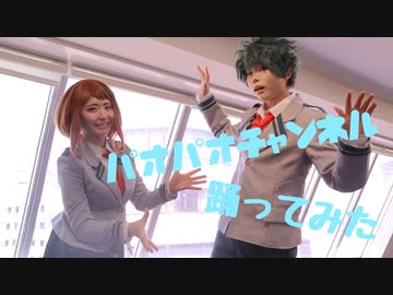 【コスプレ】パオパオチャンネル 踊ってみた【ヒロアカ】