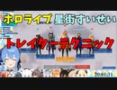【ProjectWinter】星街すいせいトレイターテクニック【ホロライブ】