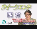 日本はこう変わる。ポスト武漢ウイルスの世界(前半)　西村幸祐AJER2020.4.11(1)