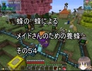 【Minecraft 】蜂の、蜂による、メイドさんのための養蜂５４【1.12.2】