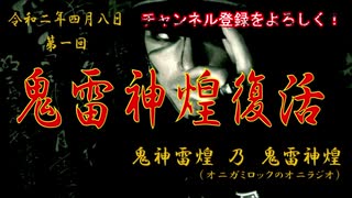 【鬼神雷煌】鬼乃慟哭其乃壱「鬼雷神煌（オニラジオ）復活」乃巻【鬼雷神煌】