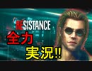 バイオハザード レジスタンス Mastermind ダニエル全力実況