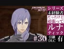 【FE風花雪月】未経験者だったけどルナティック【#30】