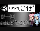 【琴葉姉妹のUnity講座】第1回 visual studioとプロジェクトの作成