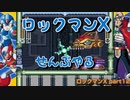 【ロックマンX】ロックマンXシリーズ全部やる part12【ロックマンX】