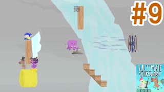 【4人実況】トラップでギスり合うパーティーゲーム #9【Ultimate Chicken Horse】