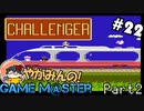 やがみんのGameM＠ster #22 【チャレンジャー Part 2】
