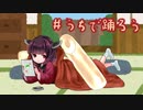 AIきりたんが「うちで踊ろう」を歌ってくれました
