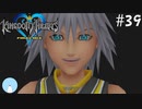 無知過ぎるキングダムハーツ#39【ストーリー編再開】