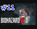 バイオハザードRE3 実況プレイ #11