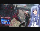 【DMC5】ゆるふわデビルハンター葵ちゃんマストダイ　MISSION17【VOICEROID実況】