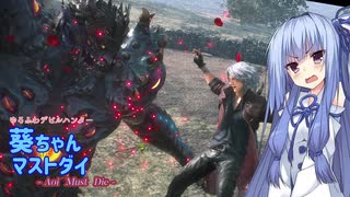 【DMC5】ゆるふわデビルハンター葵ちゃんマストダイ　MISSION17【VOICEROID実況】