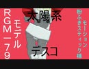 ジムの太陽系デスコ「第2弾」