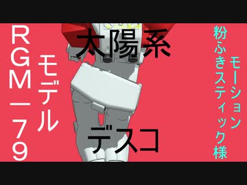 ジムの太陽系デスコ「第2弾」