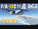 【DCS:F/A-18C】解説#27 空中給油【VOICEROID実況】